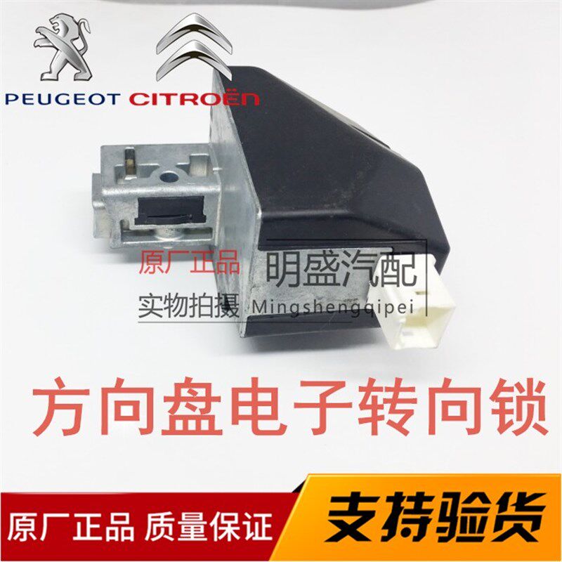 标致3008 c3xr 508 c5 C4L一键启动方向盘电子锁块防盗转向锁