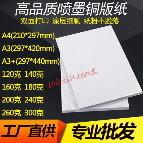 双面铜版纸a4 200g高光相纸a3喷墨打印A5彩喷名片120克300g240克