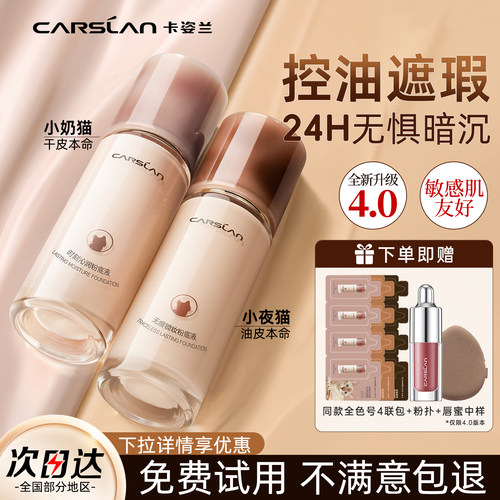 卡姿兰小夜猫粉底液遮瑕持久不脱妆控油保湿持妆干油皮正品女七夕