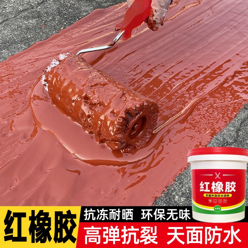 红橡胶楼顶防水涂料可外露大面积天沟瓦房防漏胶屋顶屋面红色补漏