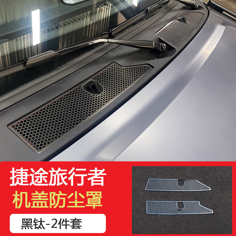 23款捷途旅行者前机盖进气口过滤罩防虫网外饰升降专用改装配件