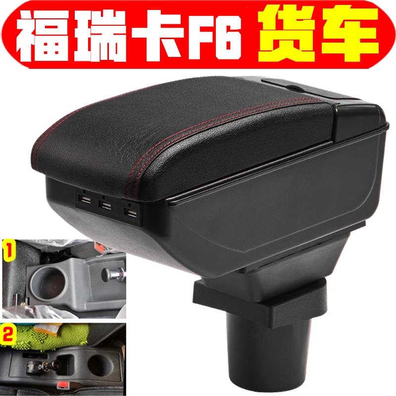 东风福瑞卡f6扶手箱大货车福瑞卡F6手扶箱中央改装储物箱改装件