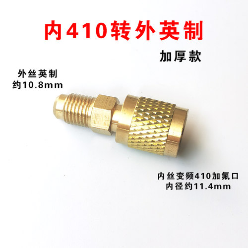 变频空调R410a转接头加氟冷媒管R22转32接头加液管公制转英制接头