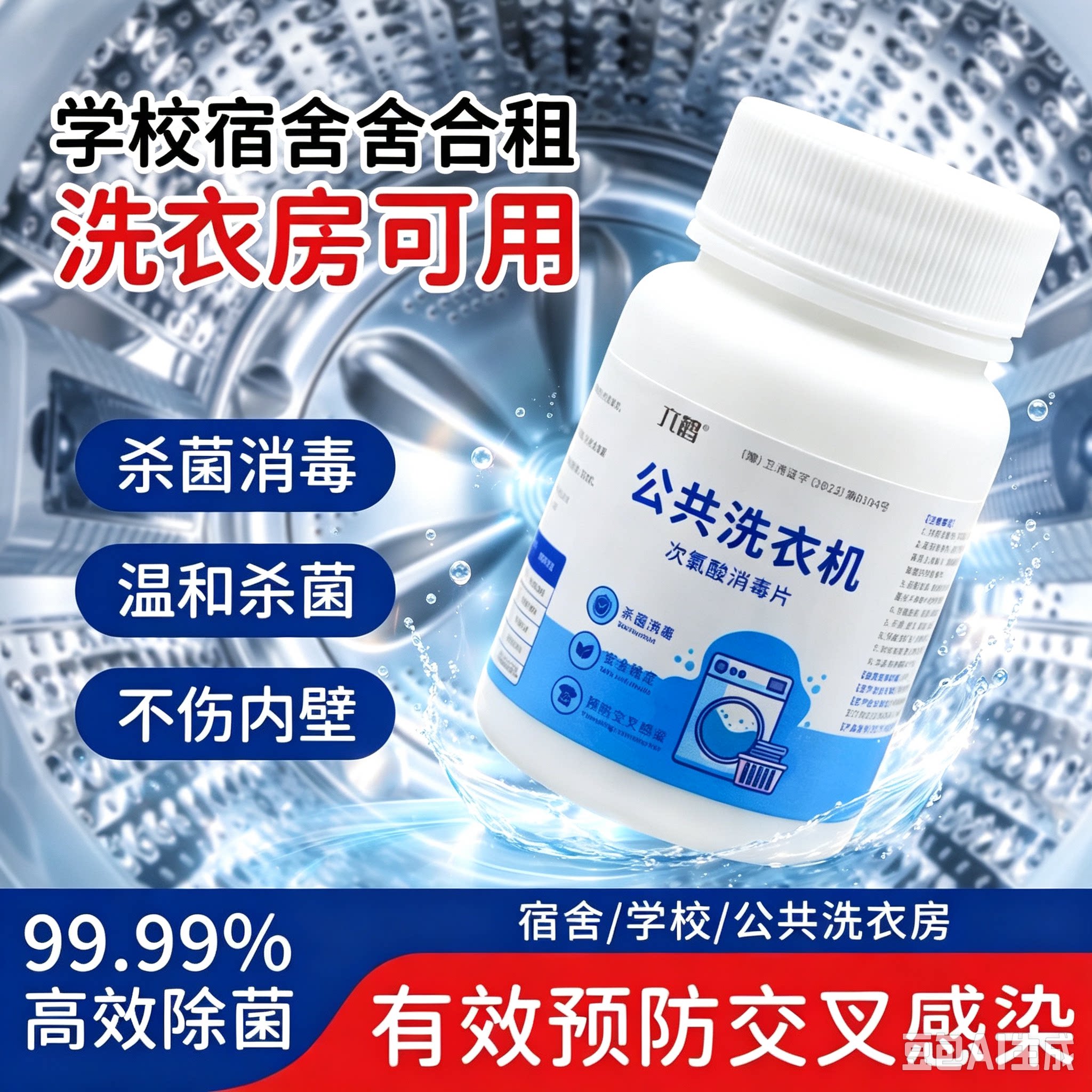 公共洗衣机消毒片大学生宿舍公用衣物除菌次氯酸开学洗衣机清洁ZY