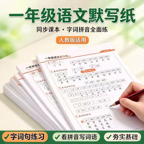 小学一二三年级人教版语文同步默写纸生字词语减压练字帖上下YY