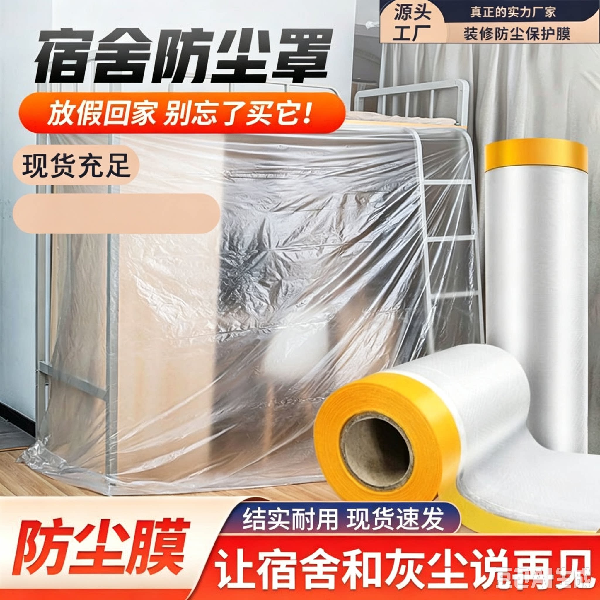 宿舍家用一次性防尘膜沙发床垫防灰尘遮盖布家具塑料保护膜YY