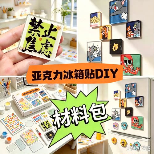 自制手工冰箱贴四方透明方砖ins风带磁片亚克力圆形材料包YY