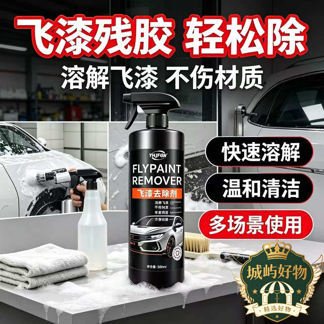 飞漆去除剂汽车除飞漆清洗剂车身玻璃油漆清洗剂除胶剂不伤车ZY