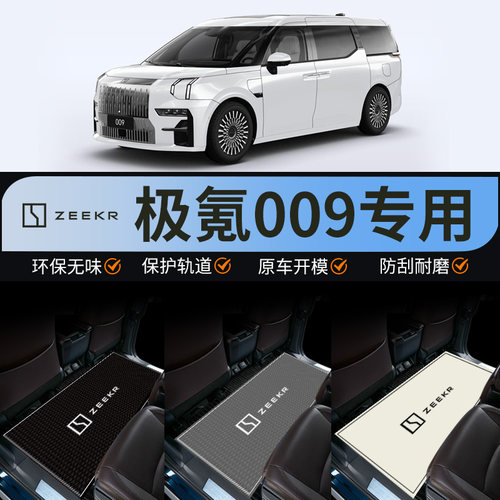 极氪009车用品汽车内饰改装件车内装饰配件大全专用脚垫中排地毯