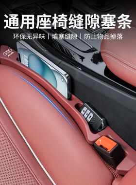 奥迪座椅缝隙储物盒A4L/A6L/A3/Q3/Q5L/Q2L/Q7Q8座椅缝隙塞条防漏