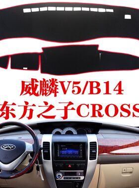 奇瑞威麟V5/东方之子Cross仪表台避光防晒垫汽车用品中控内饰改装