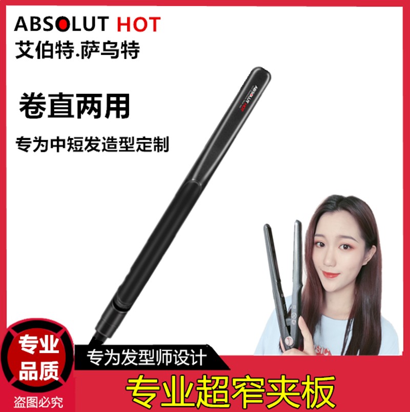 艾伯特窄款拉直板小号直板细小夹板直发器板宽1.5厘米影楼造型板