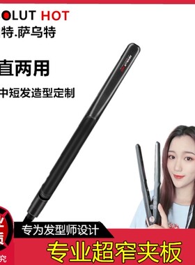 艾伯特窄款拉直板小号直板细小夹板直发器板宽1.5厘米影楼造型板