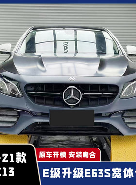 适用于16-21款W213奔驰E级改装E63S宽体包围前后杠叶子板中网机盖