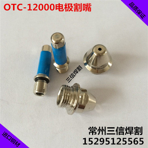OTC D-12000电极喷嘴OTC12000电极割嘴 数控等离子切割机配件枪嘴