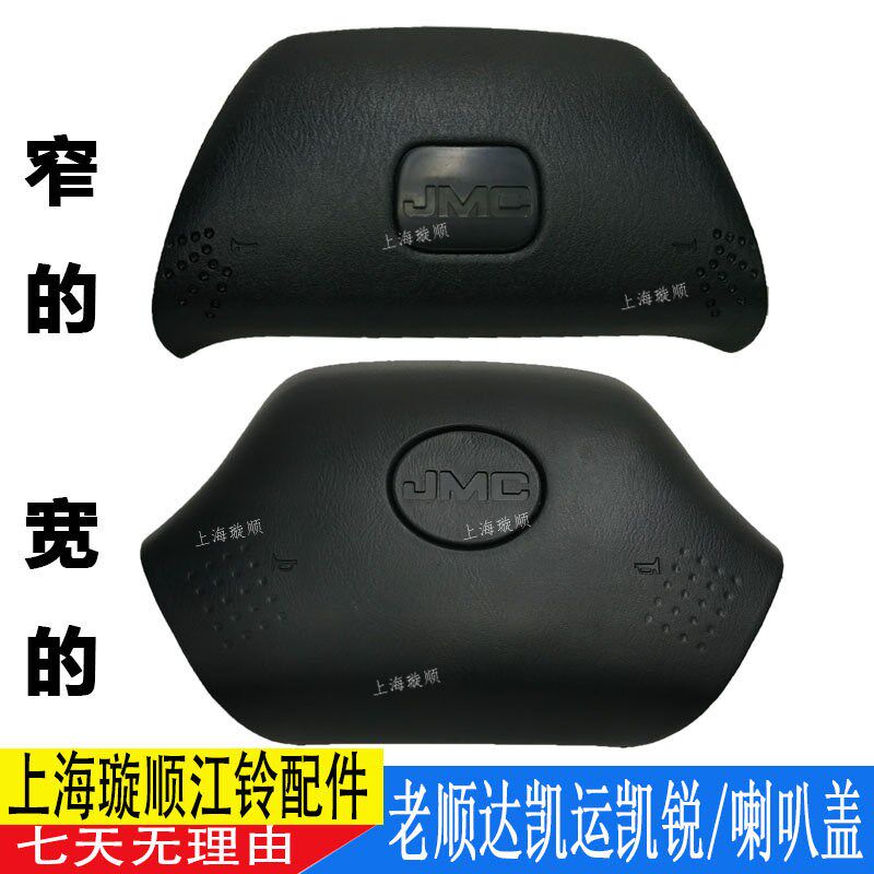 适用江铃顺达凯运喇叭盖顺达喇叭按钮顺达方向盘盖江铃方向盘盖