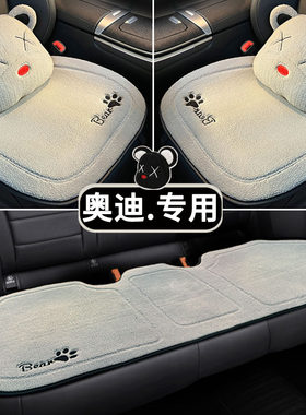 奥迪a6l a6 a4l a4 q5l q5 q3 q2l a3冬季保暖短毛绒坐垫汽车座垫