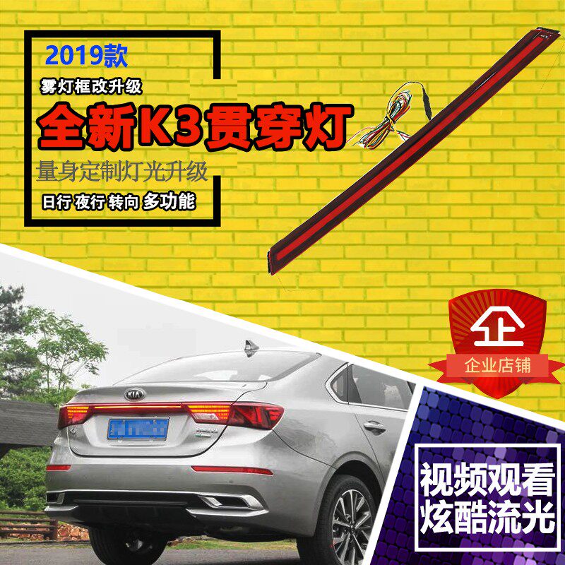 19-21款全新K3专用改装LED贯穿式尾灯起亚新k3贯穿灯后备箱刹车灯