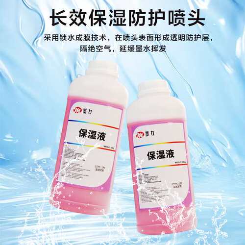 打印机i3200喷头保湿墨水液长保护延长寿命DTF专用