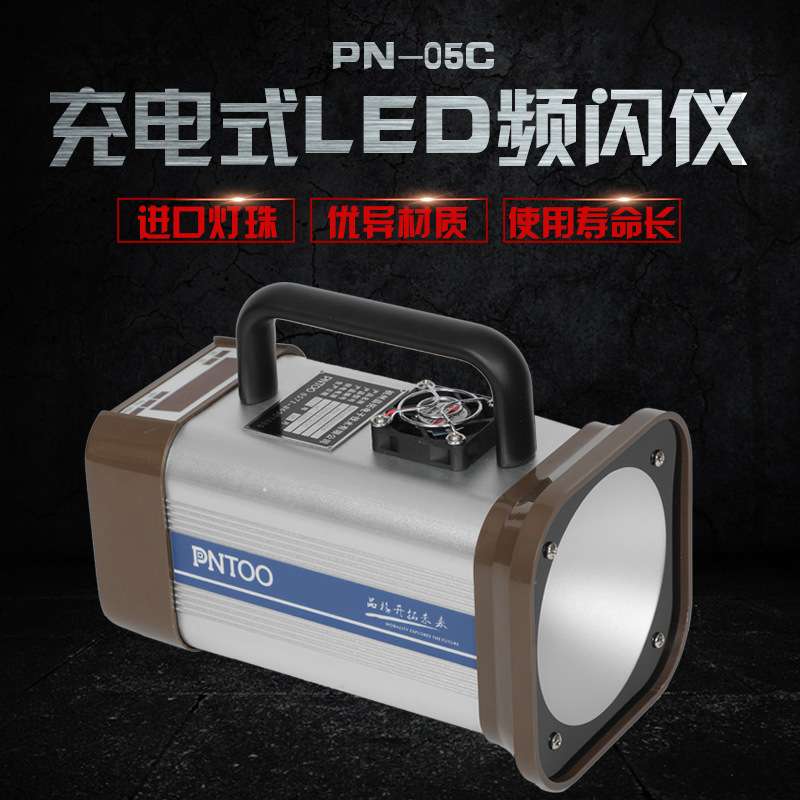 品拓充电式LED频闪仪闪光测速计仪PN-05C可转速仪频闪灯手持式
