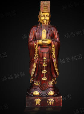 纯铜轩辕黄帝站像摆件居家寺庙供奉全身神农氏炎帝黄帝神像铜雕像
