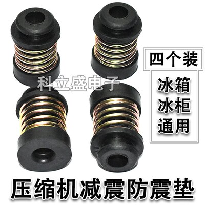 通用冰箱冷柜减震缓冲防震垫冰柜压缩机静音避震减震弹簧橡胶脚垫