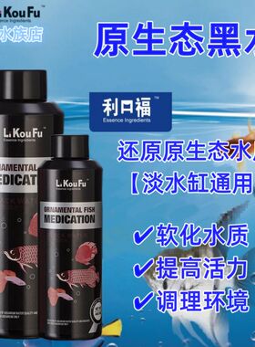 利口福水族黑水素鱼缸调理剂淡海水鱼缸黑水硝化细菌除氨氯稳定剂