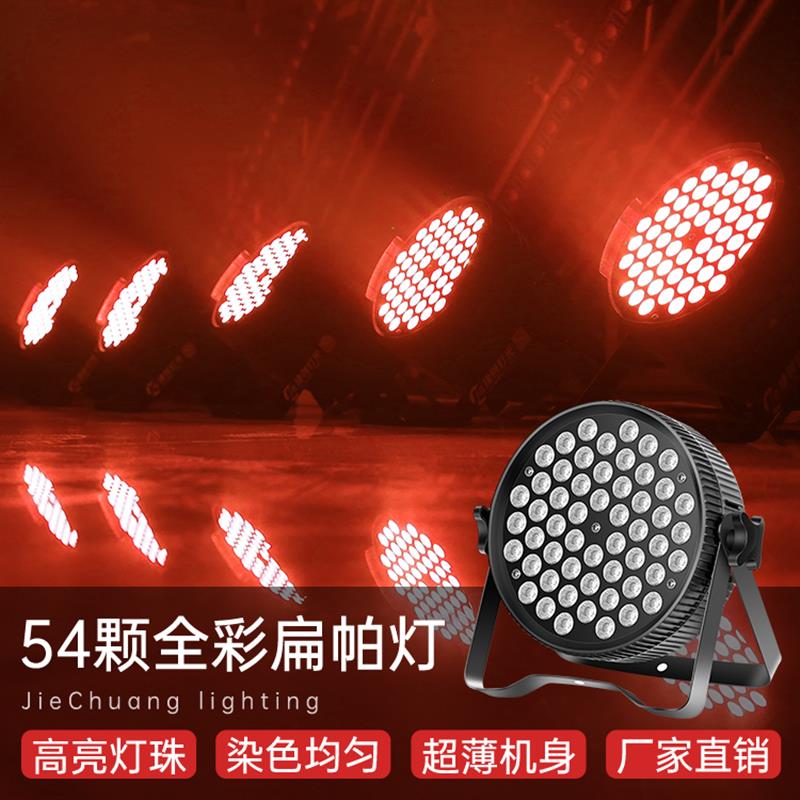 舞台灯光婚庆演出灯设备 七彩灯声控led54颗3w全彩三合一扁帕灯