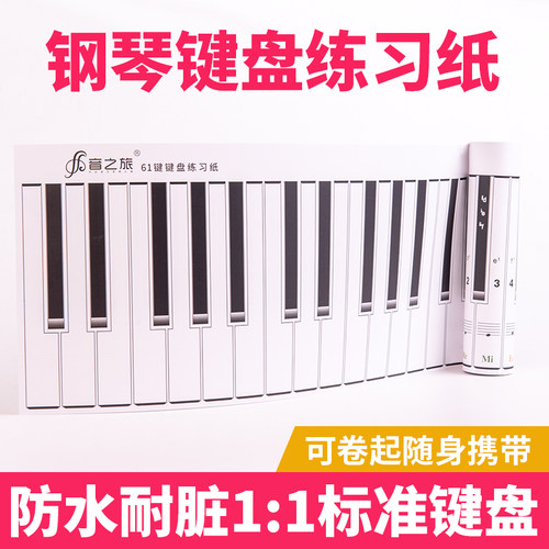 钢琴键盘图纸钢琴纸键盘学钢琴练指法防水便携加厚练习纸对照表