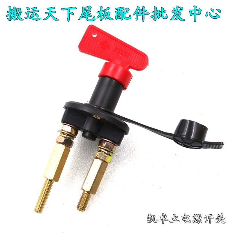 汽车尾板电源开关货车展翼车液压电机总阐凯卓立电源钥匙新款包邮