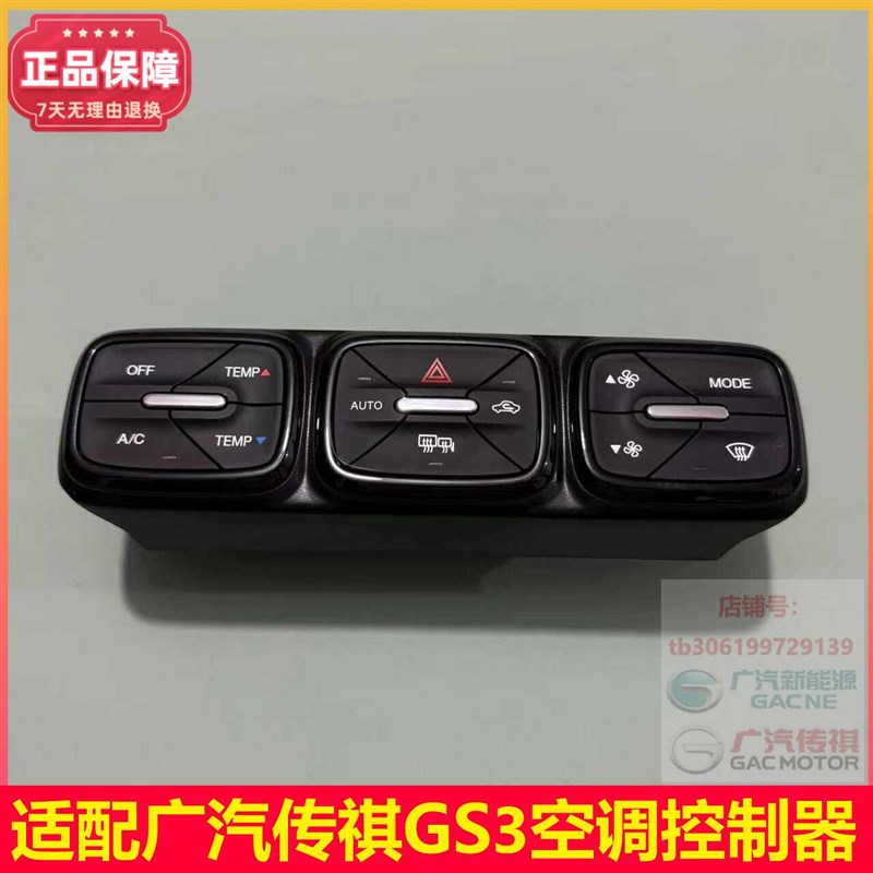 广汽传祺GS4GS3GS空调控制面板空调开关冷暖风开关总成AC开关原厂