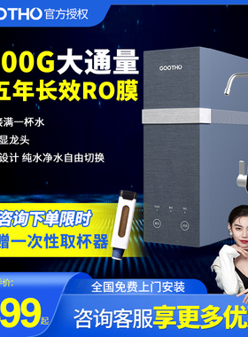 GOOTHO净水器1200G大通量零陈水RO反渗透全屋厨下净水器直饮家用