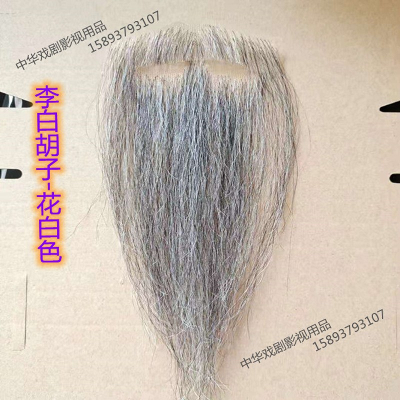 假胡子 影视道具胡子 李白胡子 苏轼胡子 书生老头胡子 古代胡子