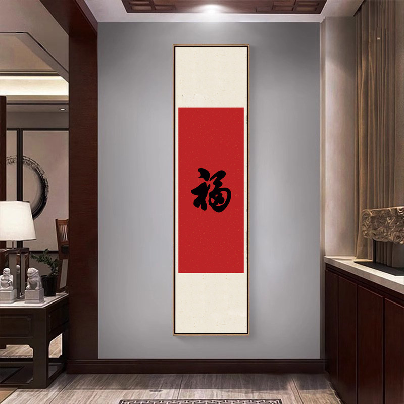 玄关装饰画福字书法挂画新中式红色喜庆寓意好走廊过道背景墙壁画
