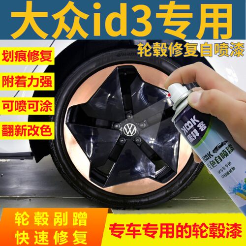 大众id3轮毂修复自喷漆金色高亮银剐蹭拉丝划痕修复补漆笔银灰色