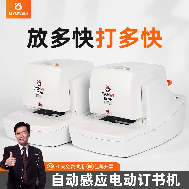 宝预BY-50/70电动订书机办公室小型自动装订机文件材料订书器全自