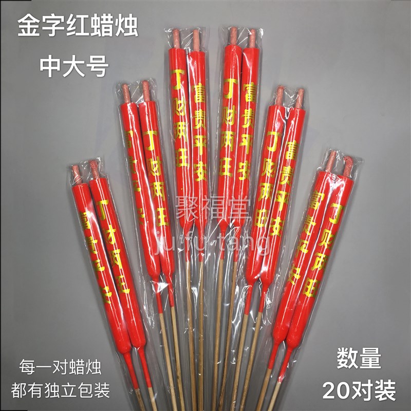 大号清明节蜡烛潮汕家用节日红色长脚竹签金字蜡烛 20对 长40cm