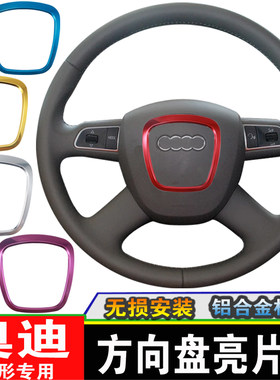 奥迪A6L方向盘贴 a4l装饰q5改装内饰 Q7 A5 A8L方向盘标志车标贴