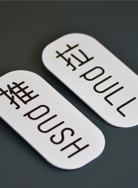 推拉门PUSH PULL标识创意移门指示牌简约PVC标签可定制