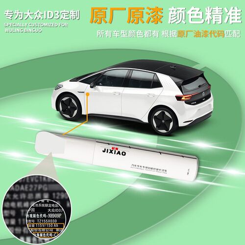 大众id3白色补漆笔晶质星耀白车漆修复汽车专用漆面去痕神器点漆