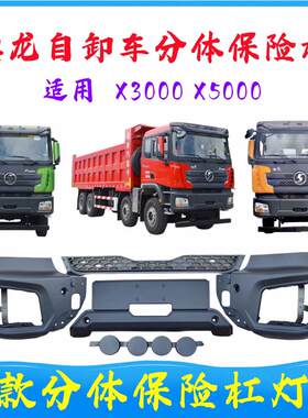 适用陕汽德龙X3000X5000自卸车分体式保险杠中部灯罩灯框中网堵盖