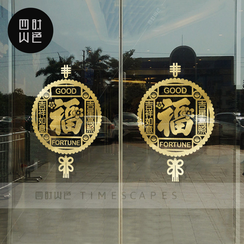 福字玻璃贴纸装饰厨房阳台玻璃门贴画窗户福字防撞窗花墙贴镂空贴