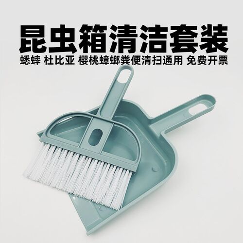 昆虫饲养盒清扫小铲子扫把白蟋蟀油葫芦杜比亚樱桃蟑螂饲养箱清洁