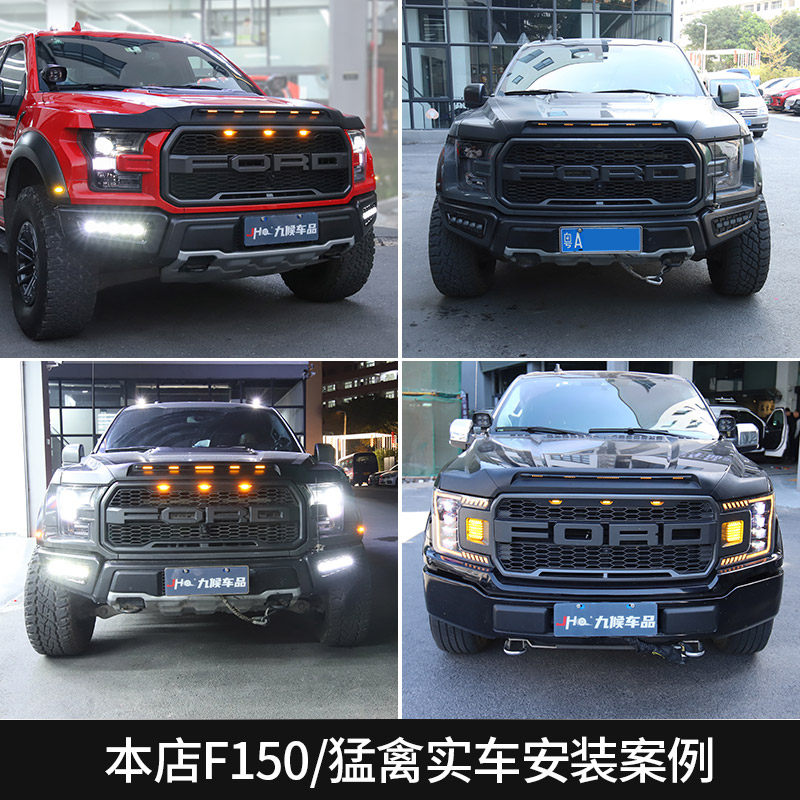 九候猛禽F150 LTD改装15-2021款皮卡带灯注塑砂石挡前机盖沙石挡