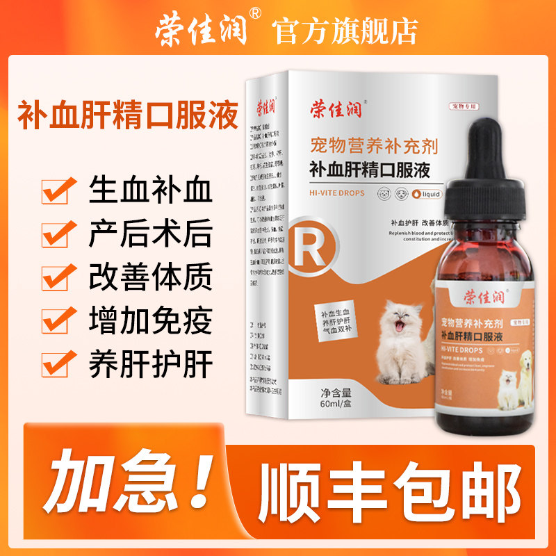 荣佳润补血肝精口服液猫咪狗狗宠物贫血补铁产后孕期贫血护肝幼猫