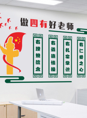 尊师重道四有好老师学校办公室教师德师风标语文化墙贴纸布置装饰