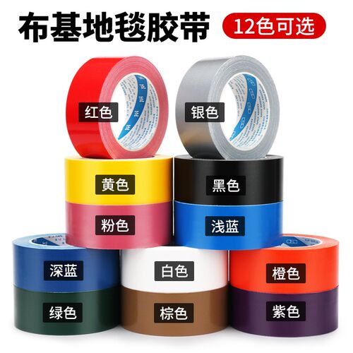 彩色胶带强力布基胶带婚庆装饰展会黑黄大力高粘防水补漏警示胶布