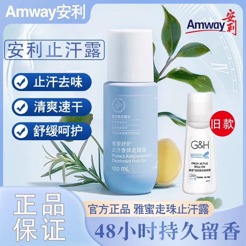 安利雅蜜滚珠止汗露48小时留香