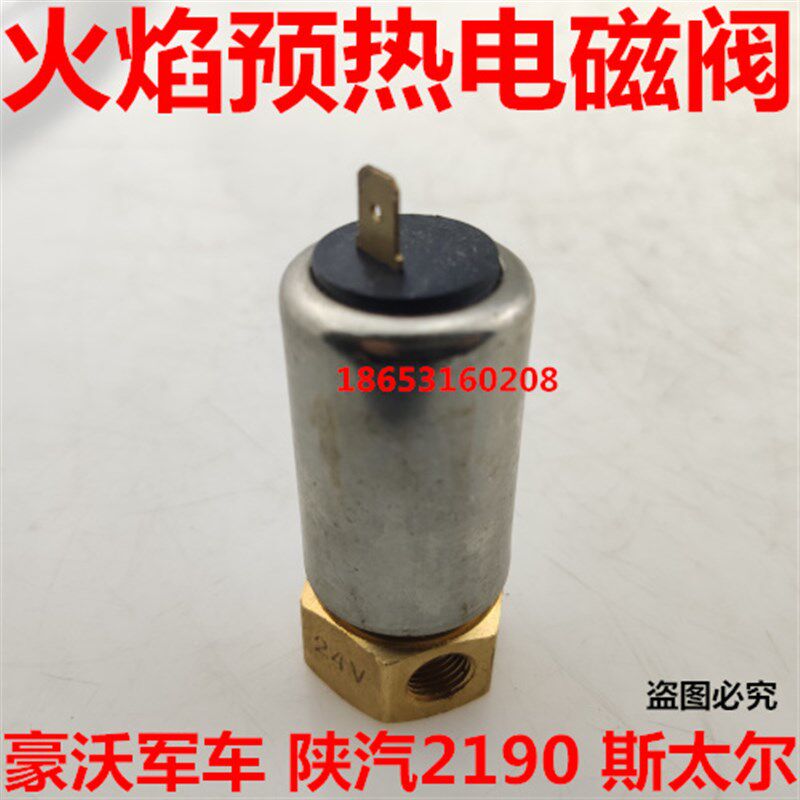 适用奥龙豪沃斯太尔2190军车发动机火焰预热装置火焰预热塞电磁阀