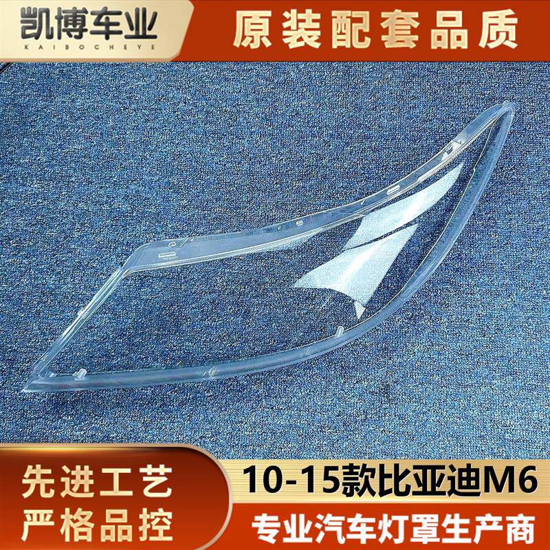 适用于比亚迪M6大灯罩 10-15款比亚迪m6前大灯透明灯壳 大灯面罩